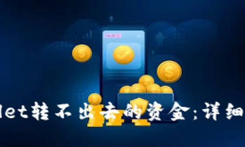 如何追回TPWallet转不出去的资金：详细指南与实用建议