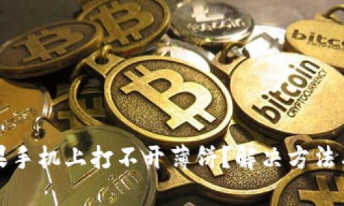 tpwallet在苹果手机上打不开薄饼？解决方法与用户体验分析