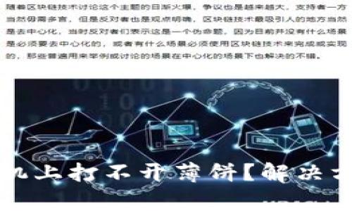 tpwallet在苹果手机上打不开薄饼？解决方法与用户体验分析