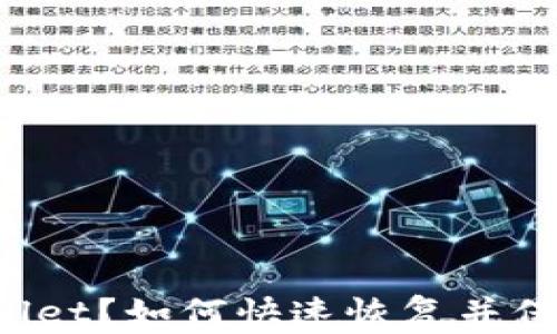 
意外卸载TP Wallet？如何快速恢复并保障数字货币安全