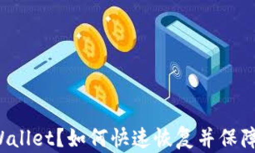 
意外卸载TP Wallet？如何快速恢复并保障数字货币安全