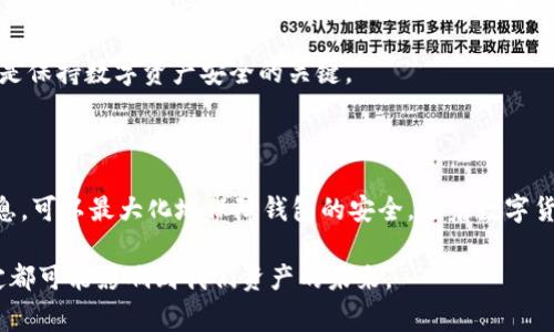 TPWallet（TP钱包）是一个广受欢迎的多链钱包，主要用于管理和存储各种数字资产。用户在创建TPWallet时，通常会被要求生成一组“记住词”（也称为助记词或恢复短语），这些词语对于钱包的安全和恢复至关重要。

### h3: TPWallet中记住词的数量

在TPWallet中，用户创建钱包时，通常会生成12个记住词。这些词汇是由特定的随机词语组合而成，目的是提供一个安全的方式来备份和恢复钱包。用户需要将这些词语保存在一个安全的地方，因为如果你丢失了这些记住词，你将无法恢复你的钱包，也就无法访问你的数字资产。

### h3: 记住词的重要性

记住词的重要性不言而喻。这些词的组合实际上是你的私钥的一种人类可读形式，它们可以帮助你在不同设备或平台之间恢复你的钱包. 在数字货币领域，安全性是非常重要的。如果有人获得了你的记住词，他们就可以完全控制你的钱包，转移或使用你所有的资金。因此，保护这些记住词是每个用户的首要任务。

### h3: 如何安全保存记住词

1. **物理备份**：
   最简单也是最有效的方法就是将记住词写下来，放在一个安全的地点，比如保险箱或银行保管箱。切勿在网上或数字设备上保存这些信息，因为这样会增加被黑客攻击的风险。

2. **多重备份**：
   除了主备份，可以考虑再制作一份或多个备份，储存于不同的安全地点。这样，即使在某个地方发生意外，你仍然可以通过其他备份恢复你的钱包。

3. **不要共享**：
   始终保持这些记住词的私密性，也不要与任何人分享。任何请求你提供记住词的人都有可能是欺诈者。

### h3: 常见的误解

许多新手用户在开始使用TPWallet时可能会对记住词有一些误解。例如，他们可能认为只需通过简单的密码就能保护他们的资产而忽视了记住词的重要性。然而，记住词是非常关键的，因为数字钱包的安全主要依赖于这些信息。

### h3: 记住词与私人密钥的区别

值得注意的是，记住词与私人密钥不是相同的东西。记住词是用来恢复钱包的，而私人密钥则是与特定资产相关联的，可以直接用于签署交易。虽然记住词和私人密钥在某种程度上都涉及钱包的安全性，但他们的功能和用途有所不同。

### h3: 个人经验分享

对于我个人而言，记住词的管理可以说是数字资产安全的基石。在我的早期交易经历中，我曾经发生过一次由于没有妥善保管记住词而导致无法恢复钱包的惨痛教训。这让我认识到，尽管存储这些词汇可能看似繁琐，但实际上是保护数字资产的至关重要的步骤。因此，我始终把记住词保存在一个安全的位置，并定期检查我的备份信息。

与此同时，我还建议身边的朋友和家人在使用数字钱包时，务必要彻底了解如何管理他们的记住词。在与他们的讨论中，我通常会分享我的经验，并告诉他们保存记住词的不当方式可能带来的风险。

### h3: 未来展望

随着区块链技术的发展，数字钱包的安全性将变得愈发重要。人们对于如何确保其数字资产的安全性的关注度也在提高。越来越多的钱包服务商正在推出新的安全功能，例如生物识别技术、双重身份验证等。同时，也在探索让记住词变得更易于管理的解决方案。

我真心希望未来能有更直观和智能的方式来管理这些记住词，不再让用户担心忘记或丢失。在这个快速变化的环境中，保持对安全性的重视将会是保持数字资产安全的关键。

### 总结

总而言之，TPWallet中的记住词数量是12个，备份和保护这些词对于确保你的数字资产安全至关重要。通过物理备份、多重备份和不分享这些信息，可以最大化地保障钱包的安全。随着数字货币不断发展，我们也应当适时更新我们的安全意识和管理方法。

希望所有数字资产持有者能够重视记住词的管理，从而在这个数字化的时代中，保障自己资产的安全与稳定。每一步都不容小觑，因为每一个决定都可能影响到我们资产的未来。