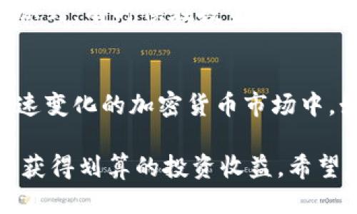   TPWallet DeFi的使用指南：如何充分利用买入功能？ / 

 guanjianci TPWallet, DeFi, 买入, 卖出, 加密货币 /guanjianci 

什么是TPWallet DeFi？
随着区块链技术的迅猛发展，去中心化金融（DeFi）逐渐成为了加密货币市场的重要组成部分。TPWallet是一款致力于为用户提供便捷金融服务的去中心化钱包，允许用户进行数字资产的存储、管理以及交易。然而，有用户指出，TPWallet在某些情况下只能买入而无法卖出。这到底是什么原因？又该如何应对这种情况呢？

TPWallet的特点与优势
TPWallet作为一款去中心化钱包，其设计目的旨在保护用户资产的安全性以及交易的隐私性。这款钱包具备一些显著优势，例如支持多种加密货币、多链交互以及用户友好的界面。这些特色使得TPWallet成为了许多投资者的选择。

首先，TPWallet可以在安全性上提供保障。由于它是去中心化的，用户的私钥存储在用户自己的设备上，而非集中在服务器上，这在一定程度上降低了被黑客攻击的风险。其次，TPWallet支持多种链，用户可以轻松跨链进行资产管理，满足了不同用户在资产配置上的需求。

为何TPWallet只能买入而无法卖出？
在使用TPWallet的过程中，一些用户可能会发现，虽然可以顺利完成买入操作，但在尝试进行卖出时却面临困难。造成这种情况的原因有多种。一方面，这可能与市场流动性有关。在某些情况下，特定的加密资产在TPWallet内短时间内可能没有足够的流动性供给，导致用户无法成功完成卖出操作。

另一方面，也有可能是用户的操作流程不够熟悉。一些用户可能对如何从去中心化钱包中进行转账或转换不够了解，因此在操作时产生了困惑。例如，DeFi的操作界面与传统交易平台有所不同，用户需要了解更多关于如何进行流动性池的管理以及如何使用交换（swap）功能。

如何有效利用TPWallet的买入功能？
虽然暂时无法进行卖出操作，但我们仍然可以充分利用TPWallet的买入功能。以下是一些策略和建议，帮助用户充分利用这一功能。

ul
  listrong了解市场动态/strong：在加密货币市场中，了解影响币值波动的因素非常重要。用户可通过社交媒体、新闻资讯、行业报告等途径掌握宏观经济形势，及时调整投资策略。/li
  listrong关注项目进展/strong：对于自己购买的代币，用户应密切关注项目方的开发动态、合作伙伴关系及市场营销活动。成功的项目往往留下明显的市场反应，用户可以根据这些信息来决定是否继续买入或保持持有。/li
  listrong买入时机/strong：在合适的时机进行买入可以有效降低投资风险。如利用技术分析工具评估价格走势，寻找支撑位和阻力位，选择合适的时机进行操作。/li
/ul

买入后如何管理资产？
有效管理买入后资产同样重要。用户在TPWallet内持有资产后，应关注以下几点：

ul
  listrong定期检查资产组合/strong：用户应定期审视自己的加密资产组合，分析各项资产的表现，并根据市场变化进行相应调整。/li
  listrong设置止盈止损/strong：投资策略中，止盈止损机制能够有效规避潜在风险。尽管当前无法卖出，但用户仍应在心理上制定清晰的出场策略。/li
  listrong参与流动性挖矿/strong：如果TPWallet支持流动性挖矿，用户可以选择将所持代币提供给流动性池，获取额外收益，这样即使无法卖出也能为资产增值。/li
/ul

个人经验总结
在使用TPWallet的过程中，我也曾遇到类似只能买入而无法卖出的情况。最初，我感到非常困惑，但随着对TPWallet的深入了解，加上对操作过程的逐渐掌握，我开始找到了一些应对之策。比如，我在买入加密资产前，总是详细地研究项目的背景信息和社区反馈，从而避免购买一些流动性不足的代币。

此外，我尝试着参与流动性池和Staking，通过这些方式获得被动收益，虽然不能立刻将资产变现，但是可以在长期内实现增值。通过这段经历，我意识到，有时候在投资中能够把控的不是单纯的买与卖，而是如何有效地管理和利用现有的资源，这样才能在风云变幻的市场中立于不败之地。

结论
通过对TPWallet DeFi的深入探讨，我们不仅了解到它的买入与卖出机制，还对如何有效利用买入功能以及管理资产有了更清晰的认识。在这个快速变化的加密货币市场中，始终要保持敏锐的洞察力，适应市场的变化，灵活应对各种挑战，才能真正实现资产的增值与保值。

总之，虽然TPWallet在某些情况下可能限制卖出，但并不意味着它没有价值。相反，通过理智的购买和有效的资产管理，用户依然可以在这个平台上获得划算的投资收益。希望本指南能对你在TPWallet DeFi的使用上有所帮助，让你在数字资产投资的道路上走得更加顺畅。