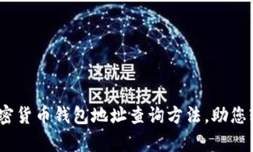 全面解析：加密货币钱包地址查询方法，助您轻松管理资产