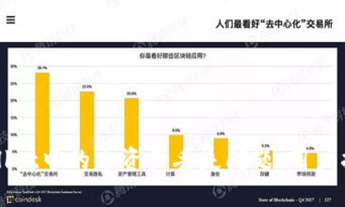 如何应对TPWallet中的币资产丢失问题：用户指导与解决方案