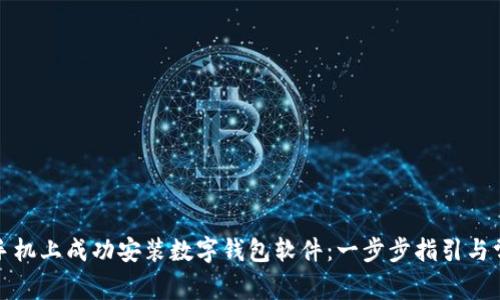 如何在苹果手机上成功安装数字钱包软件：一步步指引与常见问题解答
