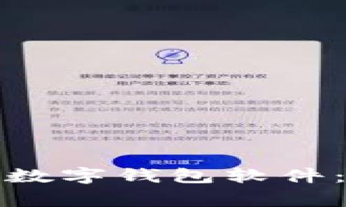 如何在苹果手机上成功安装数字钱包软件：一步步指引与常见问题解答