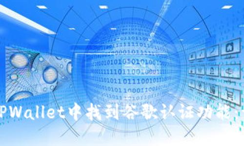 如何在TPWallet中找到谷歌认证功能：详细指南