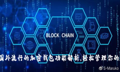 2023年国外流行的加密钱包功能解析，轻松管理你的数字资产