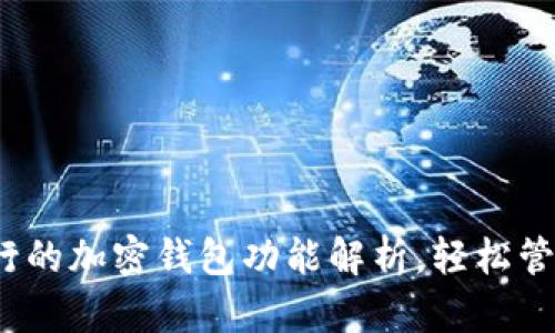 2023年国外流行的加密钱包功能解析，轻松管理你的数字资产