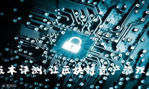 TPWallet 1.6.6版本评测：让区块链资产管理更轻松的秘密武器