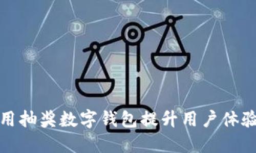 如何利用抽奖数字钱包提升用户体验与收益