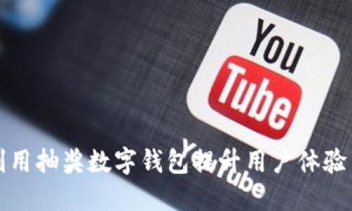 如何利用抽奖数字钱包提升用户体验与收益