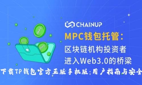如何下载TP钱包官方正版手机版：用户指南与安全建议