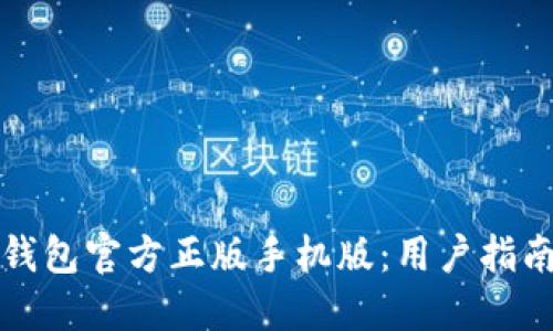 如何下载TP钱包官方正版手机版：用户指南与安全建议