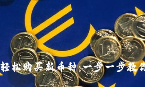如何使用TPWallet轻松购买新币种：一步一步教你获取更多数字资产