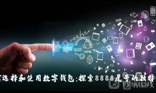 如何选择和使用数字钱包：探索8888尾号的独特优势