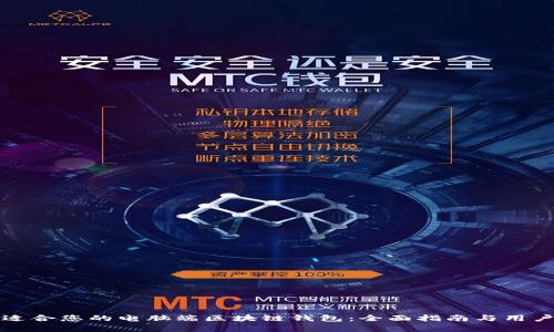 如何选择适合您的电脑端区块链钱包：全面指南与用户收益分析