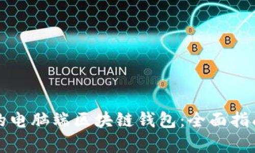如何选择适合您的电脑端区块链钱包：全面指南与用户收益分析