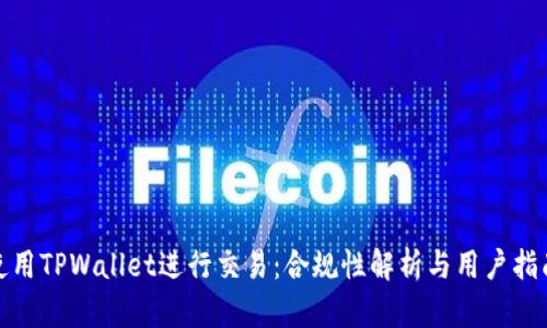 使用TPWallet进行交易：合规性解析与用户指南