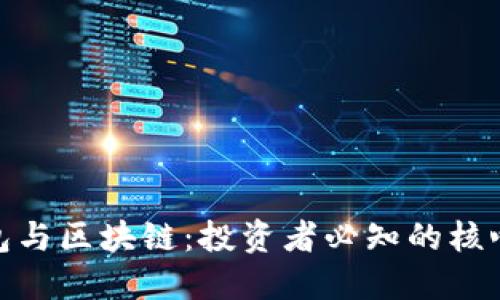 数字货币钱包与区块链：投资者必知的核心工具与概念