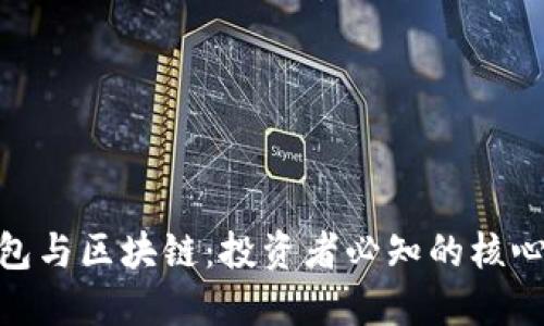 数字货币钱包与区块链：投资者必知的核心工具与概念