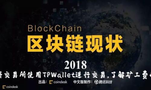 如何在博饼交易所使用TPWallet进行交易，了解矿工费的相关知识