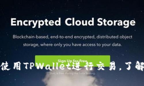 如何在博饼交易所使用TPWallet进行交易，了解矿工费的相关知识