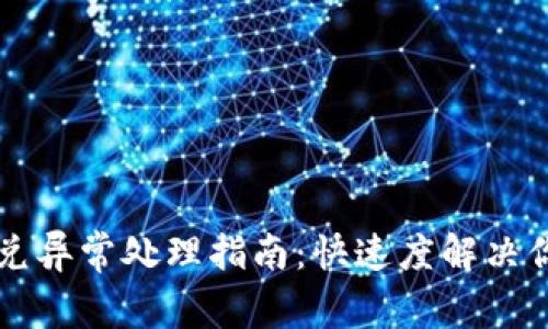 TPWallet闪兑异常处理指南：快速度解决你的交易问题