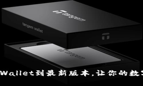  如何高效更新TPWallet到最新版本，让你的数字资产管理更安全