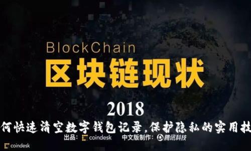 如何快速清空数字钱包记录，保护隐私的实用技巧