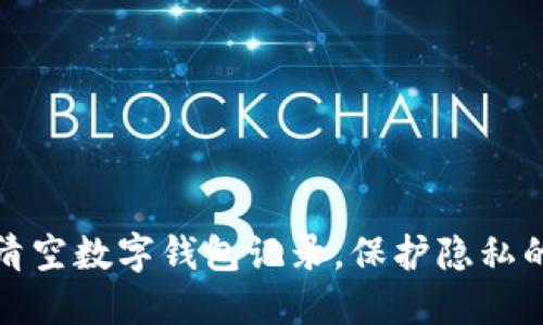 如何快速清空数字钱包记录，保护隐私的实用技巧