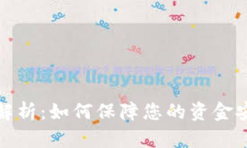 数字钱包扣钱解析：如何保障您的资金安全及使用技巧