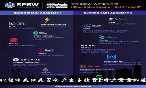 tpwallet转账失败是否会产生手续费？用户需要知道的真相