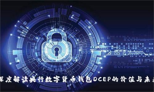 深度解读央行数字货币钱包DCEP的价值与未来