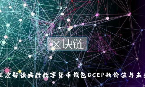 深度解读央行数字货币钱包DCEP的价值与未来