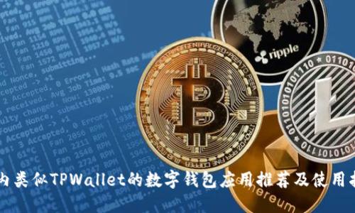 国内类似TPWallet的数字钱包应用推荐及使用指南