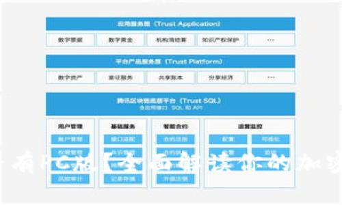:TPWallet是否有PC版？全面解读你的加密货币钱包选择