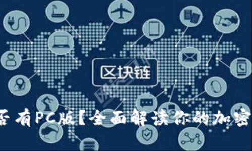 :TPWallet是否有PC版？全面解读你的加密货币钱包选择
