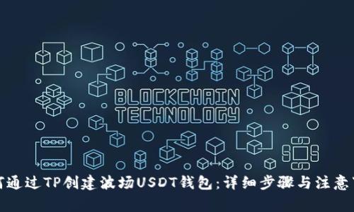 如何通过TP创建波场USDT钱包：详细步骤与注意事项