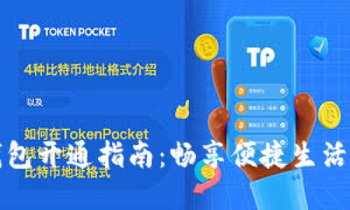 厦门数字钱包开通指南：畅享便捷生活的全新选择