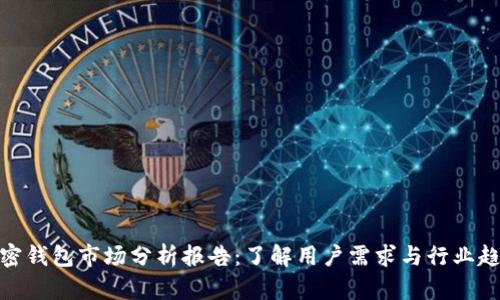 加密钱包市场分析报告：了解用户需求与行业趋势