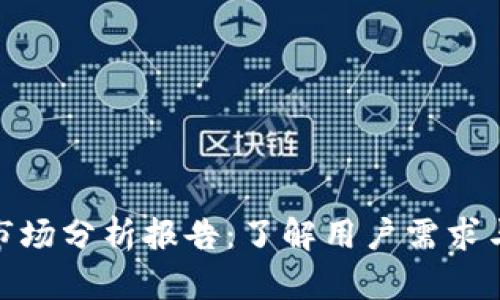 加密钱包市场分析报告：了解用户需求与行业趋势