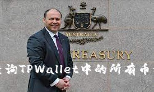 如何高效查询TPWallet中的所有币种及其价值