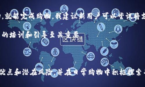 淘宝能用数字钱包吗？探讨数字钱包带来的便捷生活体验

淘宝, 数字钱包, 支付工具, 购物便利, 在线支付/guanjianci

在现代互联网时代，随着移动互联网的迅猛发展，越来越多的人选择在线购物，淘宝便是其中的佼佼者。淘宝不断推陈出新，购物体验，而数字钱包作为一种新兴的支付方式，逐渐成为许多消费者的首选。数字钱包到底能否在淘宝上使用？这不仅关乎个人购物的方便性，也影响着我们生活的方方面面。

数字钱包的兴起与发展

我们生活在一个快节奏的时代，大多数人希望能以更高效、更便捷的方式完成日常消费。这就是为什么数字钱包应运而生。数字钱包是一种虚拟支付工具，通过手机应用程序，实现在线支付和资金管理的功能。无论是在线购物，还是实体店支付，数字钱包都提供了极大的便利。

著名的数字钱包如支付宝、微信支付等，近年来在中国的普及迅速。以支付宝为例，其不仅可以用来支付各种费用，还可以管理资金、投资理财。这种一站式服务吸引了大量用户，从而使得数字钱包在淘宝等电商平台的使用成为必然。

数字钱包在淘宝的应用现状

回到淘宝，首先我们需要明确一件事情：是的，淘宝支持使用数字钱包进行支付。用户可以通过支付宝等数字钱包直接为购物付款。在淘宝这个购物平台上，你可以看到各种商品信息，选择心仪的商品后，进入付款环节时，数字钱包的选项就展现在我们面前。

具体来说，用户只需选择支付宝作为支付方式，输入支付密码，即可完成支付。如此简单快捷的操作，无疑让人欢欣鼓舞。而在这背后，是淘宝与支付宝强强联手的结果。此次合作让用户不仅改善了购物体验，也使得商家能够更轻松地收款，加快交易流程。

数字钱包带来的购物便利

有人可能会问：为什么选择数字钱包而不是传统的信用卡或现金支付呢？答案有很多。从安全性来说，数字钱包采用加密技术，可以有效保护用户的支付信息，让你不必担心信用卡数据被盗取。而且，使用数字钱包时，无需携带大量现金或者找零，几乎所有的交易都可以通过手机轻松完成。

此外，数字钱包还支持多种银行卡的绑定，用户可以根据自己的需求与喜好，选择不同的支付方式，灵活性极高。例如，某次我在淘宝上购买一台新手机，选择了绑定的某银行信用卡支付，支付过程流畅无比，这让我对于数字钱包的依赖感愈发增强。

不止是个人购物，数字钱包同样为商家带来了诸多好处。商家通过淘宝平台销售商品，如果支持数字钱包，可以吸引更多的消费者，尤其是年轻一代，他们对于便捷的支付体验有着更高的期待。因此，商家若想在激烈的市场竞争中脱颖而出，支持数字钱包可谓是必然之选。

数字钱包的安全性与消费信心

数字钱包的安全性是每位用户都极为关注的问题。在这方面，支付宝采取了多重身份验证、风险控制机制等一系列安全措施，确保用户的账户及交易安全。通过客户服务中心，用户若检测到账户存在异常，还可以及时冻结账户，保障资金安全。

然而，在享受便捷购物的同时，消费者也难免会有一些顾虑。比如数字钱包是否真的足够安全？最近的网络新闻报道中，有关数字钱包遭到攻击的事件屡见不鲜，让人不禁心生疑虑。我认为，虽然任何支付工具都存在一定风险，但只要用户保持警惕并采取安全措施，风险是可以大幅度降低的。例如，不轻信陌生链接、定期更改密码，都是提高账户安全性的重要手段。

当今消费趋势与未来发展

随着科技的日益进步，数字钱包的市场需求将持续上升，尤其在电商领域。淘宝的未来发展不仅取决于商品种类丰富程度，还与支付工具的创新紧密相关。在这个大背景下，数字钱包有望更深层次地与淘宝融合，提供更加多样化的服务。

想象一下，如果淘宝能够引入更多的数字钱包服务，不同钱包之间的比价、促销活动将吸引更多用户的眼球。此外，利用数字钱包的消费积分、现金返还政策等优势，消费者在购物时的愉悦度将更高。

个人体验与建议

作为一名淘宝的忠实用户，我深感数字钱包给我的购物体验带来了颠覆性的变化。以往需要在钱包里翻找现金、担心找零困难，而现在，只需掏出手机，轻松一扫，就能完成购物。我建议新用户可以尝试将支付宝或其他数字钱包绑定到淘宝账户上，这样能够享受到更多的优惠活动以及便捷的支付方式。

另外，我也希望在使用数字钱包时，能够有更多的教育和宣传，促进用户对数字支付的理解和掌握。尤其是老年群体，他们对新技术的使用可能会相对滞后，适当的培训和引导至关重要。

结论

综上所述，数字钱包在淘宝上的应用是显而易见的，不仅为消费者提供了极大的便利，也推动了整个电商行业的前进。作为用户，我们应该理性看待数字钱包的优点和潜在风险，并在日常购物中积极探索并利用这一工具。相信在不久的将来，数字钱包将以更创新的方式，继续改变我们的生活，创造出更多的购物惊喜。