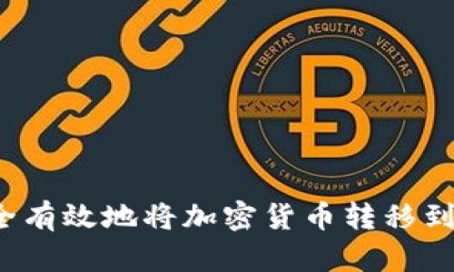 如何安全有效地将加密货币转移到钱包中？