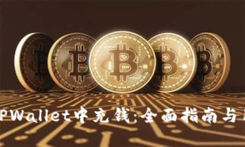 如何在TPWallet中充钱：全面指南与用户技巧