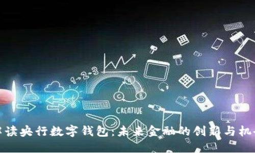 解读央行数字钱包：未来金融的创新与机会