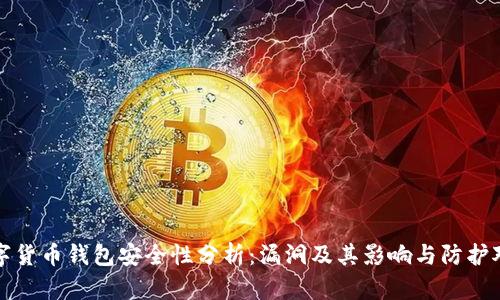 数字货币钱包安全性分析：漏洞及其影响与防护对策