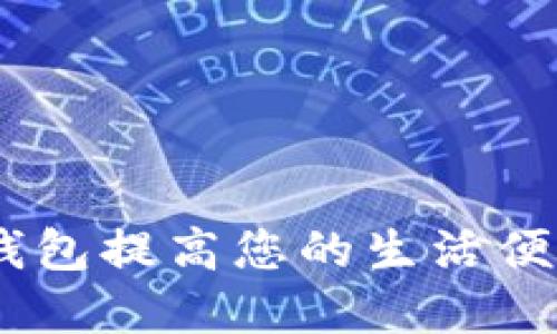 如何利用13亿数字钱包提高您的生活便利性与财务管理能力